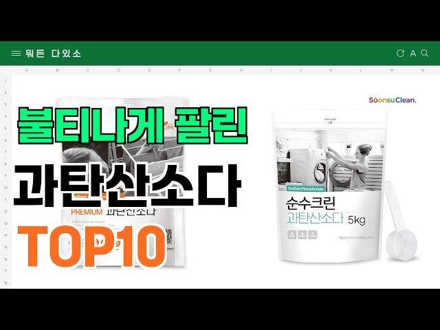 요즘 잘 팔리는 과탄산소다 추천 TOP10 (가격,평점,비교)