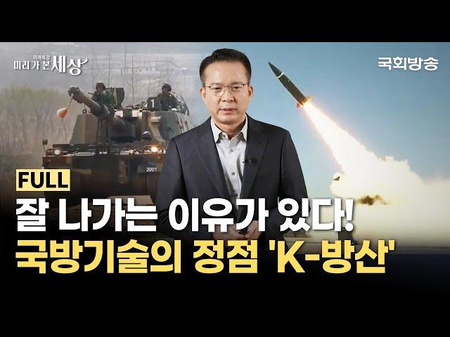 "스스로 혁신해온 K-방산의 전략은?" 한국의 #방위산업 | 방종관 교수 | 미래특강 미리 가 본 세상 | 국회방송 #방산