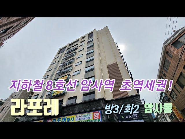 암사역 초역세권  신축빌라 라포레