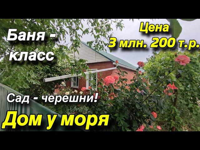 Дом ПРОДАН у моря/ Сад - черешни! Баня - класс!! / Цена 3 млн. 200 т. р.