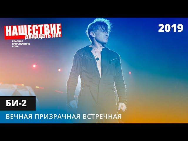 Би-2 - Вечная призрачная встречная // НАШЕСТВИЕ 2019 // НАШЕ