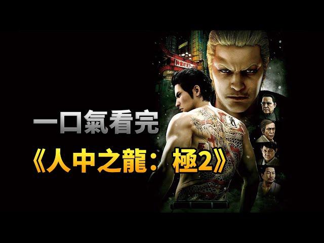 一口氣看完《人中之龍：極2》