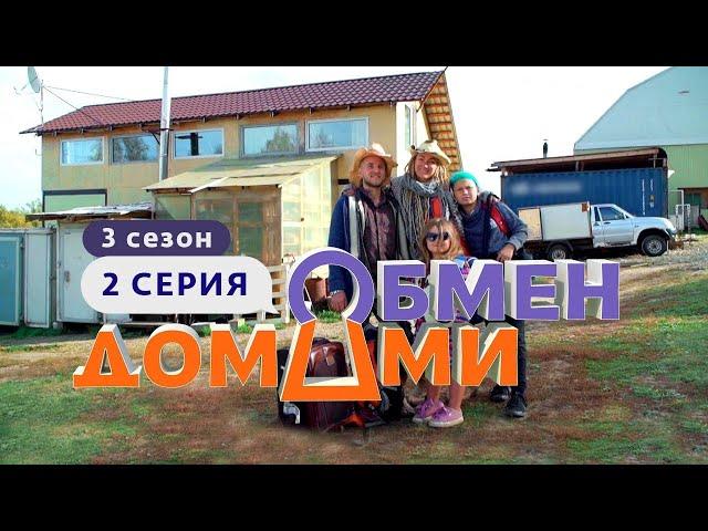 ОБМЕН ДОМАМИ | ИЗ КУЛЬТУРНОЙ СТОЛИЦЫ НА ФЕРМУ | 3 СЕЗОН, 2 ВЫПУСК