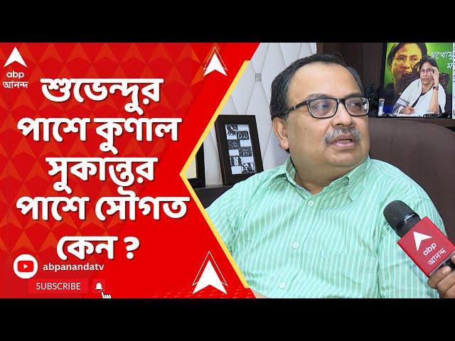 Kunal Ghosh: শুভেন্দুর পাশে কুণাল, সুকান্তর পাশে সৌগত, কেন ? নেপথ্যে কি বিশেষ রাজনৈতিক কৌশল ?