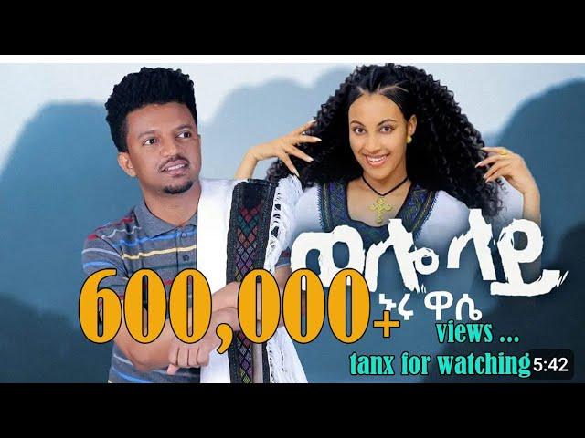 NUR WASI_WOLLO LAY_ኑሩ ዋሲ_ወሎ ላይ (NEW ETHIOPIAN MUSIC 2024)