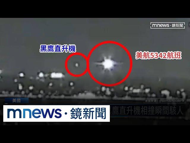 重大空難！美航搭載64人客機撞黑鷹直升機爆炸墜河｜#鏡新聞