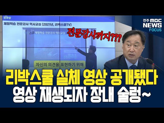 리박스쿨 수업 영상 공개에.. 차관도 당황했다