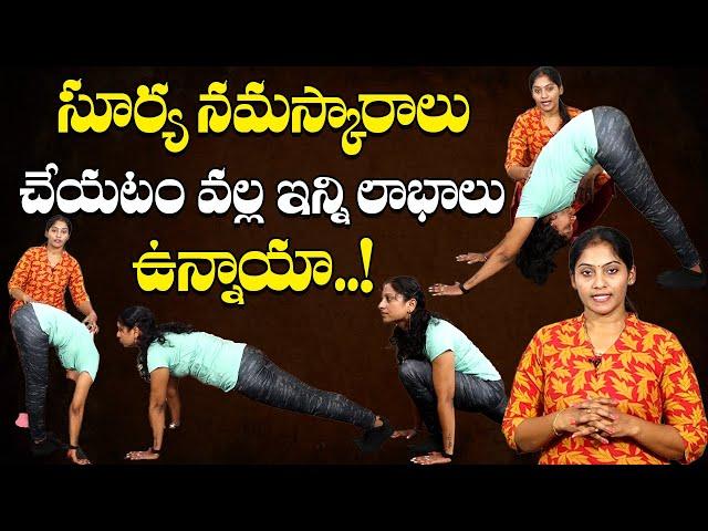 10 Benefits Of Doing Surya Namaskar | సూర్య నమస్కారాలు - లాభాలు | Health Qube