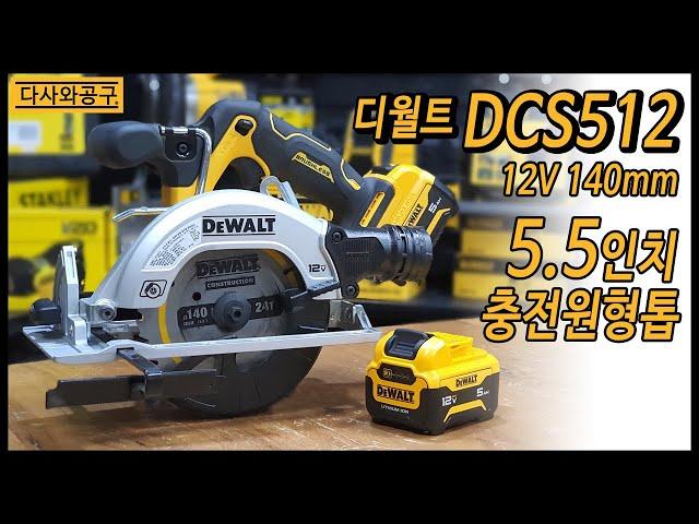 [#70] 디월트 충전 원형톱 DCS512 5.5인치(140mm) 12V 충전원형톱 장난감 크기의 원형톱?  이게 잘 되나?    다사와공구 "공구장" 010-9290-0989