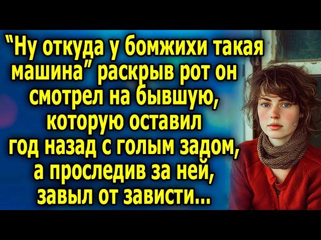 “Ну от куда у бомжихи такая машина” раскрыв рот он смотрел на бывшую, которую оставил год назад...