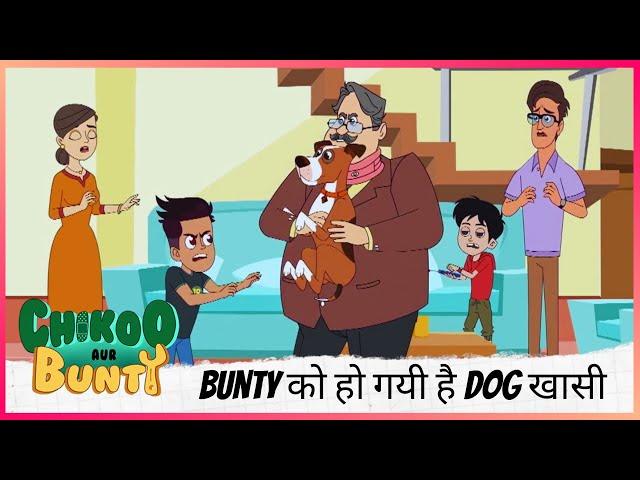 Bunty को हो गयी है Dog खासी | Chikoo aur Bunty