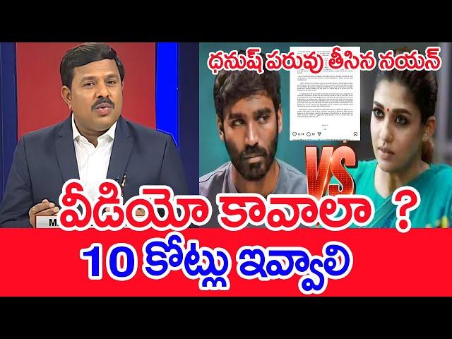 వీడియో కావాలా  ? 10 కోట్లు ఇవ్వాలి | Mahaa Vamsi Analysis On Dhanush Nayanatara Controversy