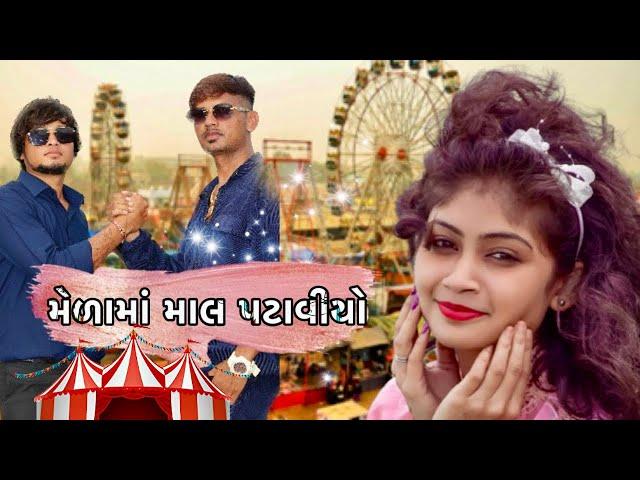 મેળામાં માલ પટાવીયો | Comedy AR Presents | Full Comedy