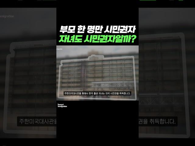 부모 한 명만 시민권자, 자녀의 미국 시민권 취득 어떻게 해야할까? #연율이민법인 #미국이민 #미국이민정보