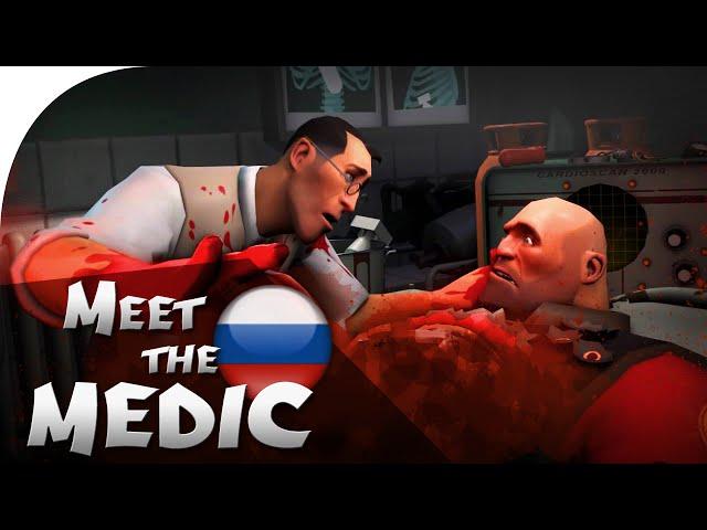 Team Fortress 2: Meet the Medic [Русская Озвучка]