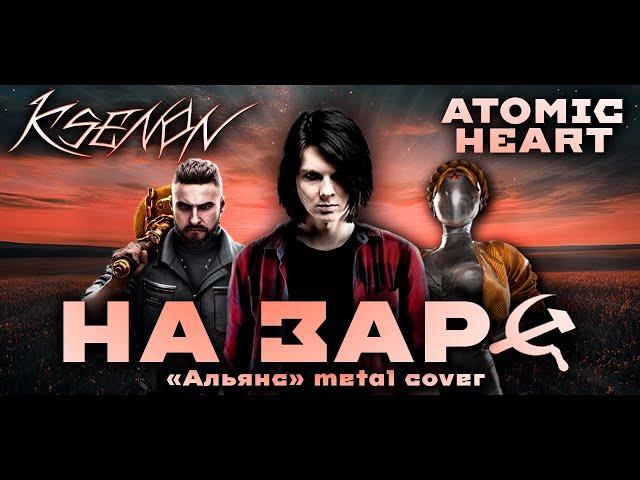 АЛЬЯНС - НА ЗАРЕ (KSENON METAL COVER) | ATOMIC HEART