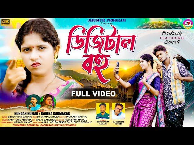 DIGITAL BOHU || ডিজিটাল বহু || #KUNDAN & #KANIKA !! PRAKASH & SONALI !! NEW PURULIA VIDEO SONG 2024