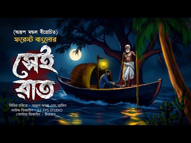 ফরেস্ট বাংলোর সেই রাত ( গ্রাম বাংলার ভূতের গল্প ) GRAM BANGLAR BHUTER GOLPO 2024