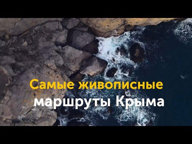 Самые живописные маршруты Крыма