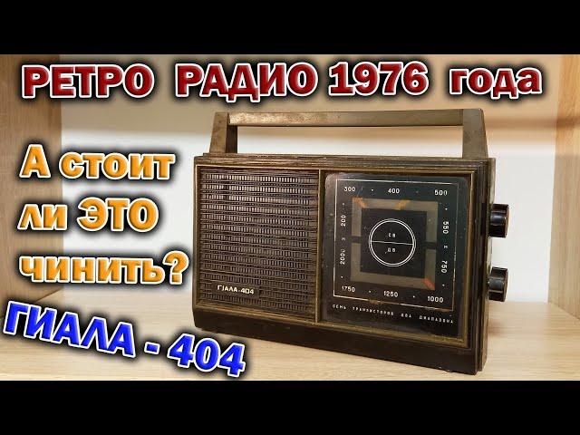 Подарили приёмник Гиала-404 1976 года.  Разберу и решу - а стоит ли ремонтировать?