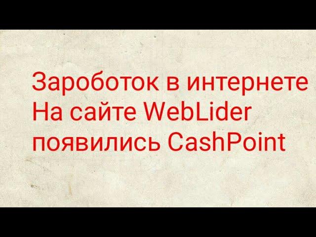 На сайте WebLider появились CashPoint | Как заработать в Интернете