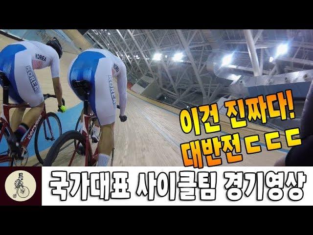 대반전! 대한민국 국가대표 사이클팀 트랙 제외경기 영상!