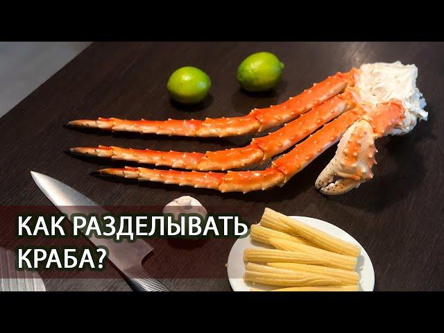 Как разделывать конечности краба