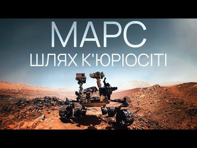 Марс. Шлях К'юріосіті