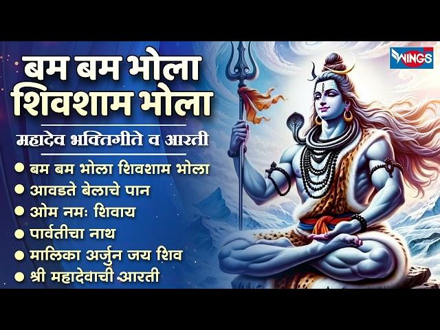 बम बम भोला शिवशाम भोला | महादेव भक्तिगीते व आरती Mahadevachi Gani | Shiv. Shambhu Songs | Shiva Song