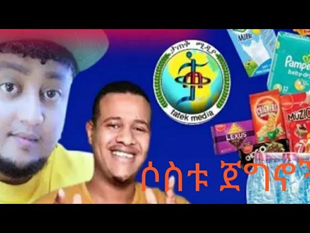 ጀግኖች ታሪክ ሰሩ!ታጣቅ ፣አይመኒታ ፣Wello Tube አለህ ይጠብቀችሁ