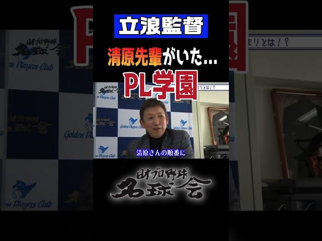 【清原先輩がいた...PL学園】中日ドラゴンズ 立浪監督がPL学園で学んだこと #shorts #立浪和義 #清原和博 #宮本慎也 #高校野球