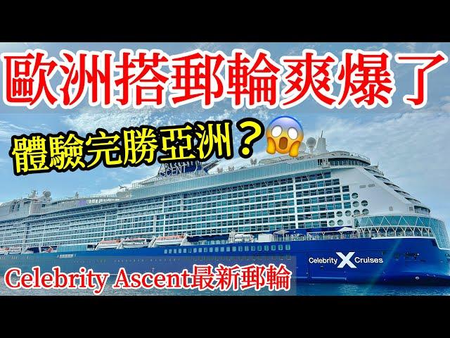 【郵輪旅遊】去歐洲搭地中海8天7夜名人郵輪之旅爽爆了！Celebrity Ascent名人海極號最新郵輪開箱真實體驗・2024歐洲旅遊・亞洲郵輪vs歐洲郵輪體驗比較・Celebrity Cruise