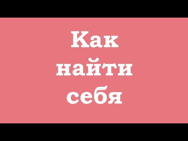 Как найти себя?