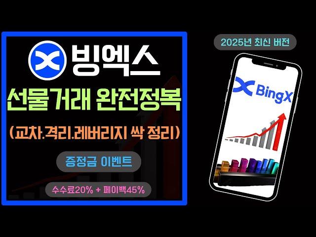 빙엑스 선물거래 방법(2025년 최신)
