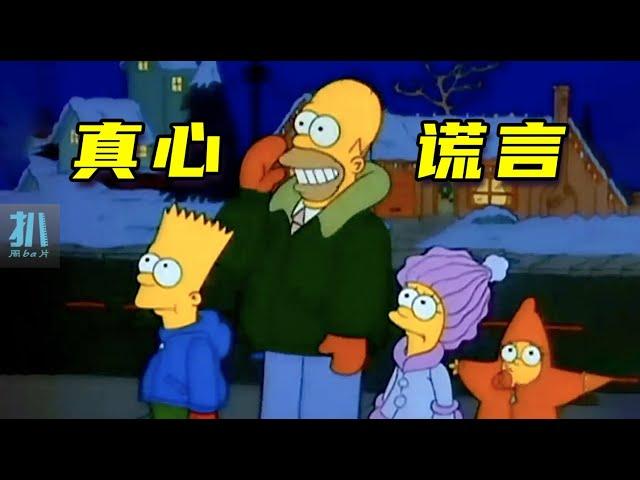 【扒】这世上为什么要有圣诞老人？用谎言守护真心！《辛普森一家》之圣诞谎言