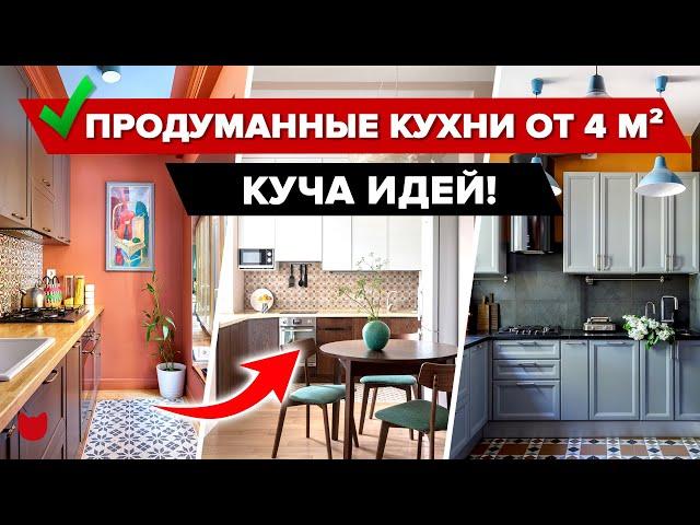 Гениальные КУХНИ дизайнеров от 4 кв.м! Продумано все до мелочей! КУЧА ИДЕЙ! Ремонт. Интерьер. Румтур