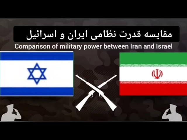 مقایسه قدرت نظامی ایران و اسرائیل /Comparison of military power between Iran and Israel