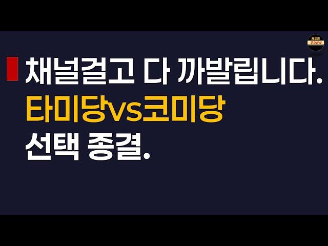 타미당과 코미당의 1년수익률은 딱 이만큼 차이납니다.