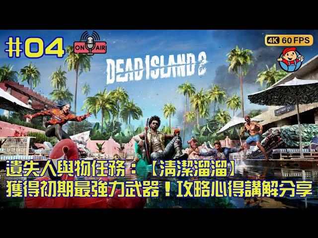 Dead Island 2 | 死亡之島 2  | 遺失人與物任務 【清潔溜溜】初期獲得最強力武器和技能卡 攻略心得講解分享