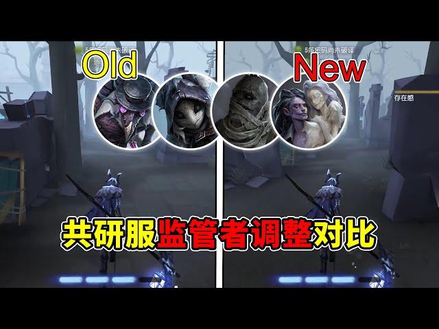 第五人格：守夜人位移大削！共研服监管者调整前后对比！【小砸墨】Identity V