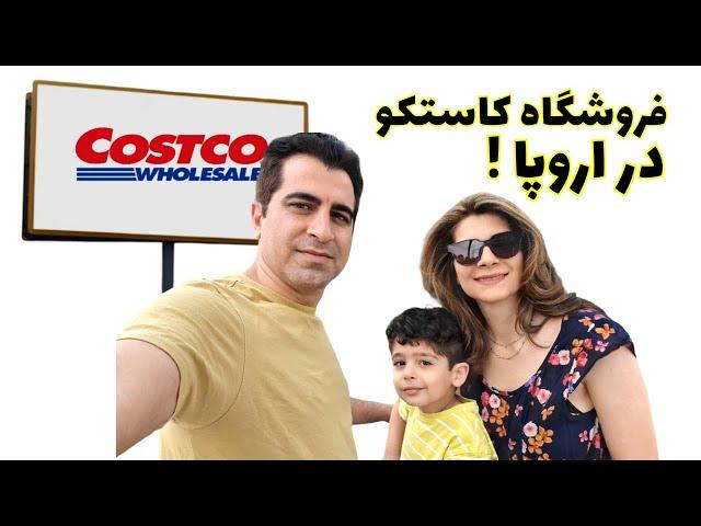 فروشگاه کاستکو در اسپانیا: آیا ارزشش رو داره؟