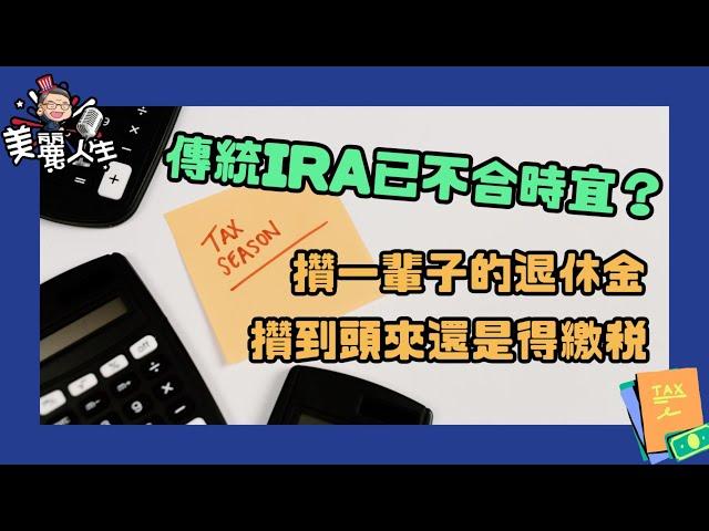 爲了退休的財務自由，不要再買傳統IRA了？！來自會計師的專業建議 #traditionalIRA #退休規劃 #華興保險