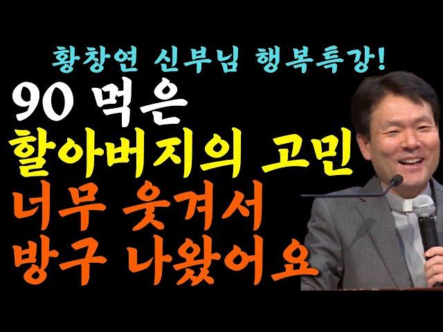 나이들어 이 ‘3’가지는 제발 하지 마세요 | 황창연신부 행복특강ㅣ황창연신부님최근강의ㅣ인생철학 l 힐링ㅣ오디오북ㅣ노후준비