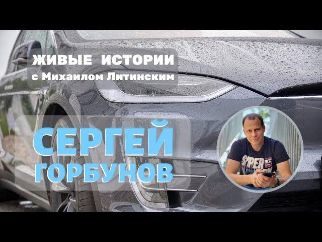Живые истории. Сергей Горбунов