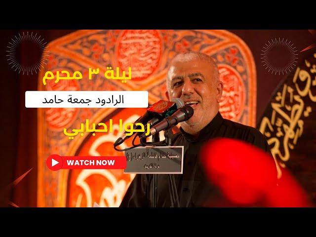 راحوا احبابي - الرادود جمعة حامد