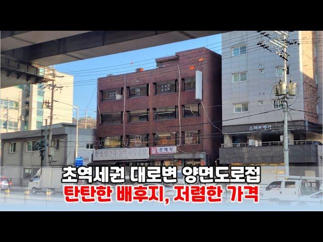 [물건소개] 하월곡동 초역세권 대로변 저렴한 급매, 42억!