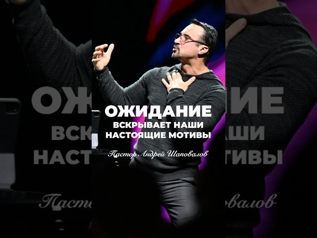 «ОЖИДАНИЕ, ВСКРЫВАЕТ НАШИ НАСТОЯЩИЕ МОТИВЫ» Пастор Андрей Шаповалов #андрейшаповалов