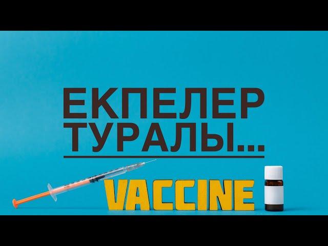 ЕКПЕЛЕР туралы шындық. Екпе туралы не білеміз? Екпе алу зиян ба ? Екпелер инфекциядан қорғайды.