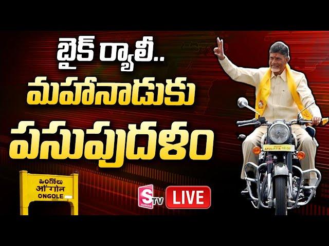 TDP Mahanadu Live From Ongole | Chandrababu Naidu Bike Rally | #TDPMahanadu2022 | SumanTV News