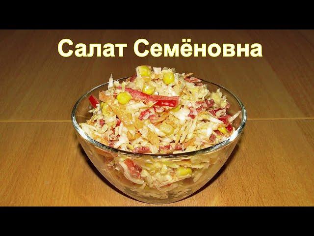 Салат Семеновна